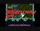 【ゆっくり実況】洞窟物語ライフ3プレイpart3