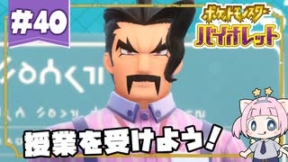 #40【ポケモンSV】ポケモン懐古厨がオープンワールドに戸惑いながら遊ぶ！【実況】