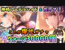 【ヘブバン】神崎アーデルハイド＆佐月マリ！クォーツ30000個で100連ガチャ！神引き？いいえとんでも爆死です！アーさんとマリーが欲しい！【ヘブンバーンズレッド】【ガチャ動画】