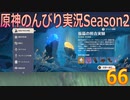 【原神】原神のんびり実況Season2【66】【Genshin Impact】