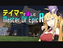 【ゆかマキ実況】テイマーで楽しむMasterOfEpic R