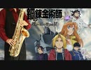 サックスで「GOOD LUCK MY WAY」(鋼の錬金術師 嘆きの丘（ミロス）の聖なる星)を吹いてみた