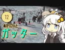 あかりさんとガッター【kenshi #12】