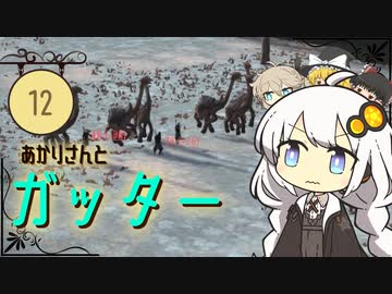 あかりさんとガッター【kenshi #12】