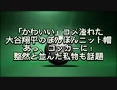 「かわいい」コメ溢れた大谷翔平のぼんぼんニット帽　あっ、ロッカーに！整然と並んだ私物も話題