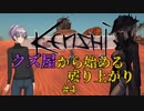 【Kenshi】クズ屋から始める成り上がり#4【VOICEROID遊劇場】