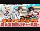 BLEACH ブレソル実況 part2825(真央霊術院ガチャ-気勢-　新キャラ2体出るまで！)