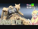 訳ありのザクⅡF2型と100円ショップの道具でジオラマ作成ですの！【プラモ狂邪神ちゃん！】