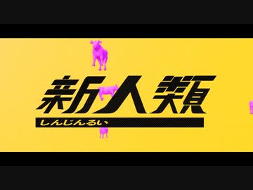【原キーで歌ってみた】新人類 ver.korumi