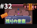 【2人実況】懐かしの伝説的なRPG！！やっとこさ！！残りのイベントアイテムである！！骨壺回収！！【天外魔境Ⅱ~MANJI MARU~】#32