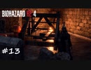 【プレイ動画】BIOHAZARD RE:4【part13】