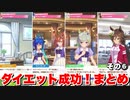 【ウマ娘】ダイエット成功！イベントまとめその⑥編　【 太り気味イベント】