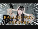 【天天】ありえんくらいやばいけどどうする？　踊ってみた #超会議2023 #超踊ってみたオフ