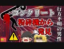 【2018年】行方不明になっていた男性 コンクリート粉砕機に挟まれ変わり果てた姿で発見される 非常停止ボタンは何故使われなかった？ 【ゆっくり解説】