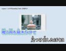 【ニコカラ】 Lapse 【onvocal】