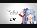 琴葉姉妹のゲームする奴【龍が如く極】＃9