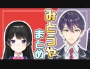 【最強のふたり】みとうやまとめ【月ノ美兎/剣持刀也】