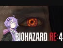ゆかりさんのナイフハザード RE4 part3