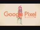 Google Pixel：○○○○○篇