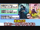 鬼滅の刃、温泉シーンがヤバすぎる・・・【ゆっくり】【2ch】【ずんだもん】