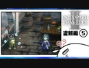 【オクトパストラベラー2＊実況】私の物語を紡いで行きます！第四十七章