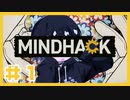 悪人の頭の中をお花畑に変える『MINDHACK』#1【女性実況】