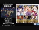 FGO 「粉骨砕骨」完全ノーダメージ攻略 7ターン (前衛のみ)