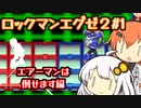 エアーマンは倒せます！エグゼ2#1【ロックマンエグゼ2】