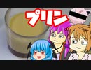 【プリン】ぼくも料理動画が作りたかった＃１３