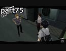 【姉弟そろって】ペルソナ５ ザ・ロイヤル　初見実況プレイ　part75