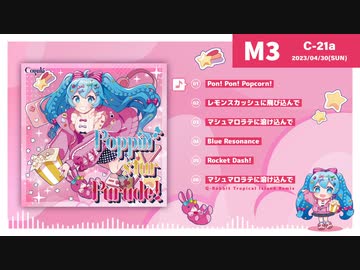 【2023春M3】Poppin’ star Parade!【クロスフェード】