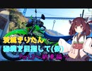 【VOICEROID車載】茨城きりたんと秘境を目指して（仮）～Part.3・納車編～