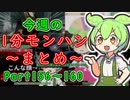 【サンブレイク】今週の1分モンハンまとめ【Part156～160】