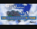 【TUSBスキル縛り実況】2023年にマイクラ1.10.2を起動する男 part.1【MINECRAFT】