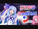 【A Dance of Fire and Ice】ことのはDANCE!【ソフトウェアトーク実況】