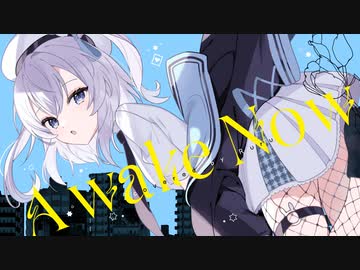〖 歌ってみた 〗 Awake Now / 雄之助  Covered by るる〖 オリジナルMV 〗