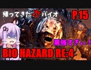 【バイオハザードRE:4】帰ってきたガバイオハザード P.15【ホラーゲーム】 VOICEROID実況