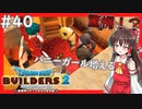【ドラクエビルダーズ2/DQB2】博麗島創造計画#40 【ゆっくり実況】【霊夢/魔理沙/早苗】