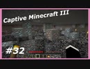 【Minecraft】 #32 これじゃもう掘れないよ 【Captive Minecraft III】