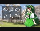 琴葉姉妹とみる今週のボイチェビ+α立ち絵4月#3/2023年【VOICEROID解説】