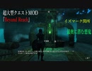 今さらスカイリム＃148　ハイロック地方を冒険！　超大型クエストMOD『Beyond Reach』プレイ日記⑥　イズマーク関所　【Skyrim】
