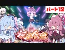 【ボイスロイド実況】夜雀食堂 PART12