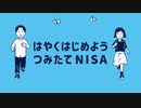 積み立てNISA TVCM【動画差し替え専用】