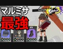 トリカラでマルミサ撃ちまくるヴァリアブルローラーが強すぎｗｗ【#スプラトゥーン３】