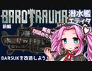 【BAROTRAUMA】BARSUKを改造しよう！前編