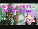 結月ゆかりの気ままにMTGアリーナ #189　ナヤアグロ