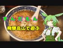 ずんだもん飛騨高山で遊ぶ