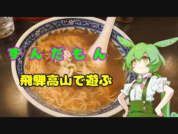 ずんだもん飛騨高山で遊ぶ