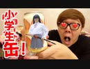 缶！に小学生詰め込んでみたwww【ヒカマニ外伝を作ろうの会 シーズン2】
