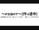 FIGHT(作曲知識0の中3が作ったオリジナルBGM)（未完成）